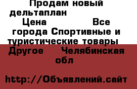 Продам новый дельтаплан Combat-2 13.5 › Цена ­ 110 000 - Все города Спортивные и туристические товары » Другое   . Челябинская обл.